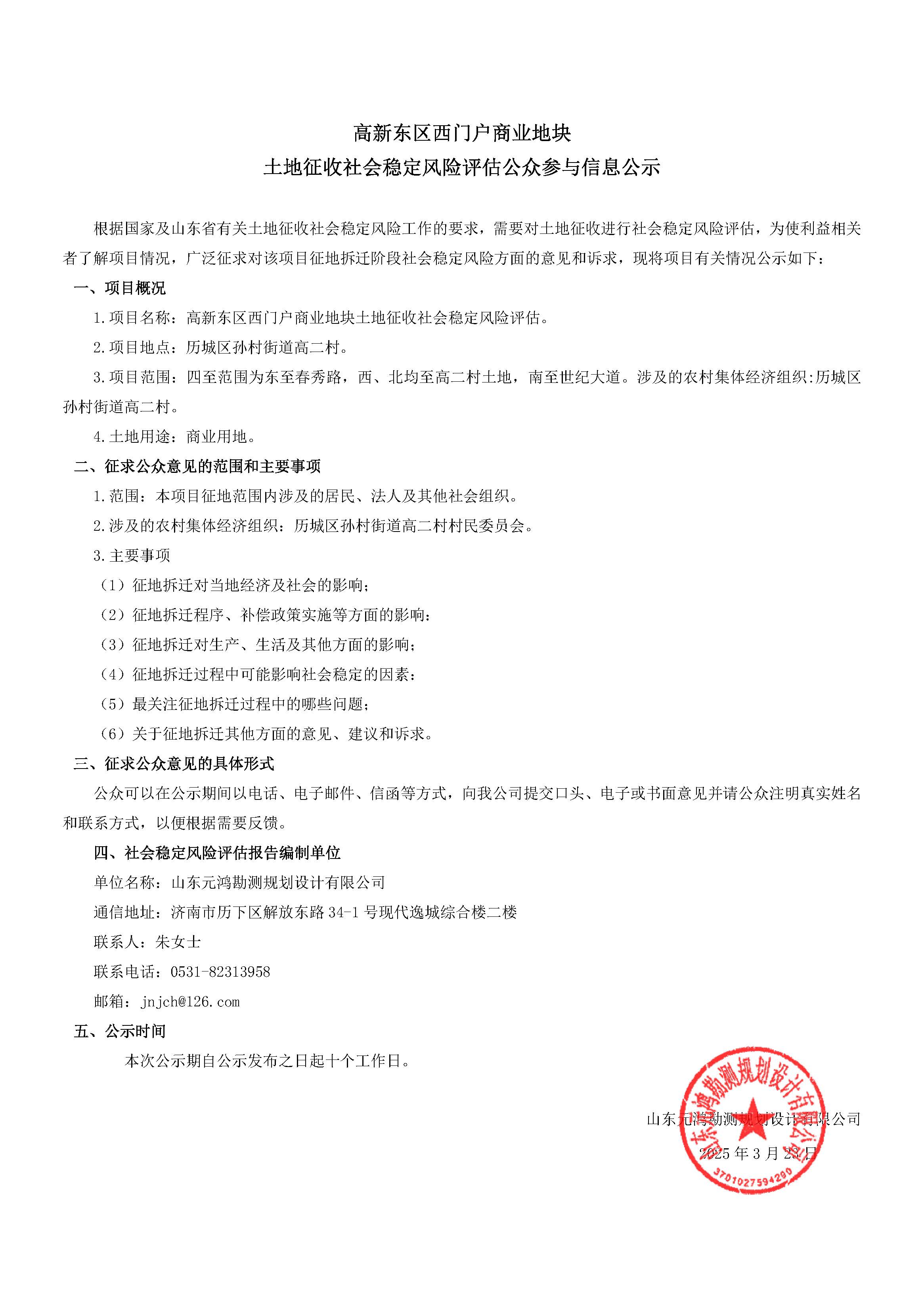 高新东区西门户商业地块土地征收社会稳定风险评估公众参与信息公示.jpg